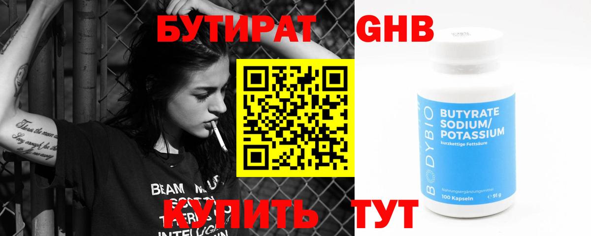 БУТИРАТ бутандиол  Вход с VPN  Белорецк 