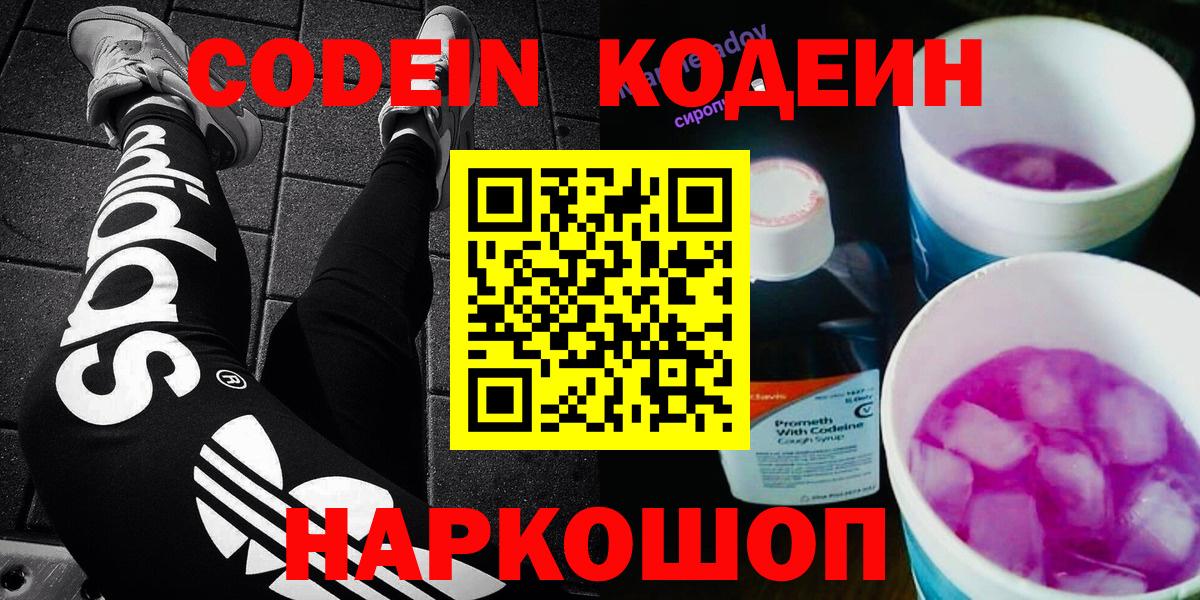 Кодеин Purple Drank  Белорецк  Codein Purple Drank 