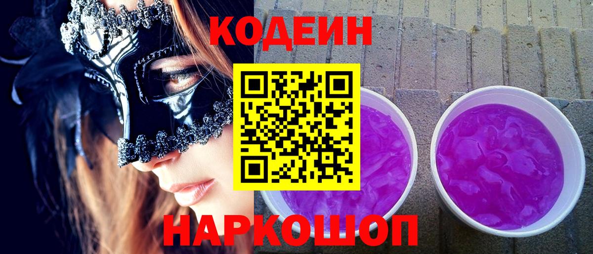 Codein Purple Drank  Кодеин напиток Lean (лин)  Белорецк  Вход с VPN 